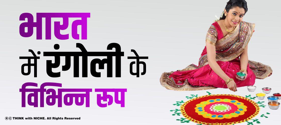 भारत में रंगोली के विभिन्न रूप
