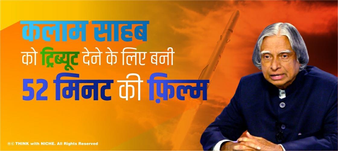 कलाम साहब को ट्रिब्यूट देने के लिए बनी 52 मिनट की फ़िल्म