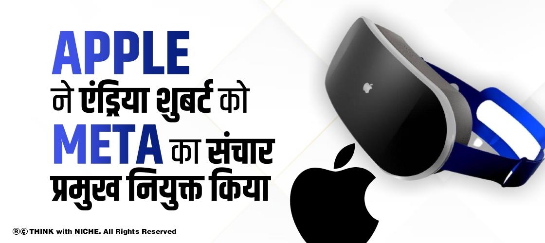 Apple ने एंड्रिया शुबर्ट को Meta का संचार प्रमुख नियुक्त किया