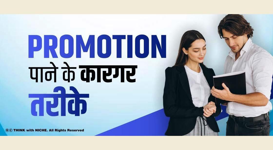 Promotion पाने के कारगर तरीके