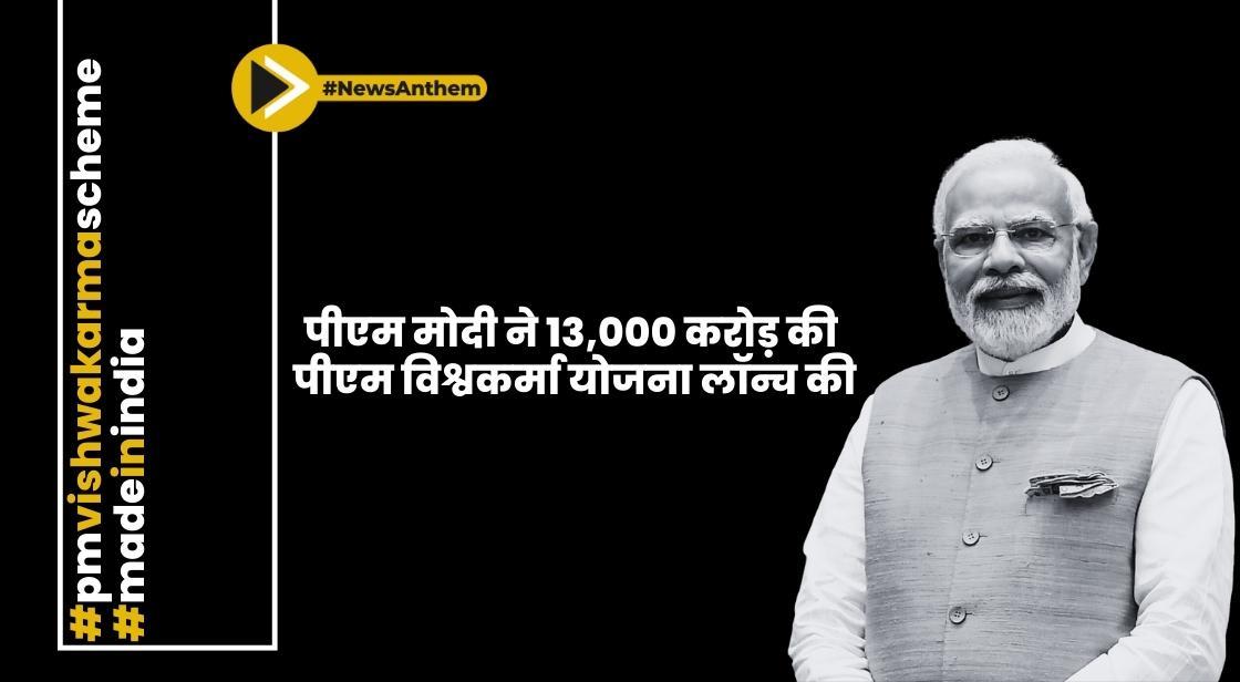 पीएम मोदी ने 13,000 करोड़ की पीएम विश्वकर्मा योजना लॉन्च की