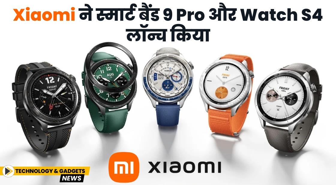 Xiaomi ने स्मार्ट बैंड 9 Pro और Watch S4 लॉन्च किया