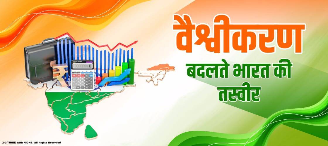 वैश्वीकरण: बदलते भारत की तस्वीर
