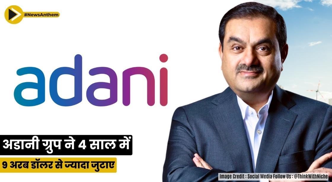 अदानी समूह ने 4 साल में 9 बिलियन अमेरिकी डॉलर जुटाए
