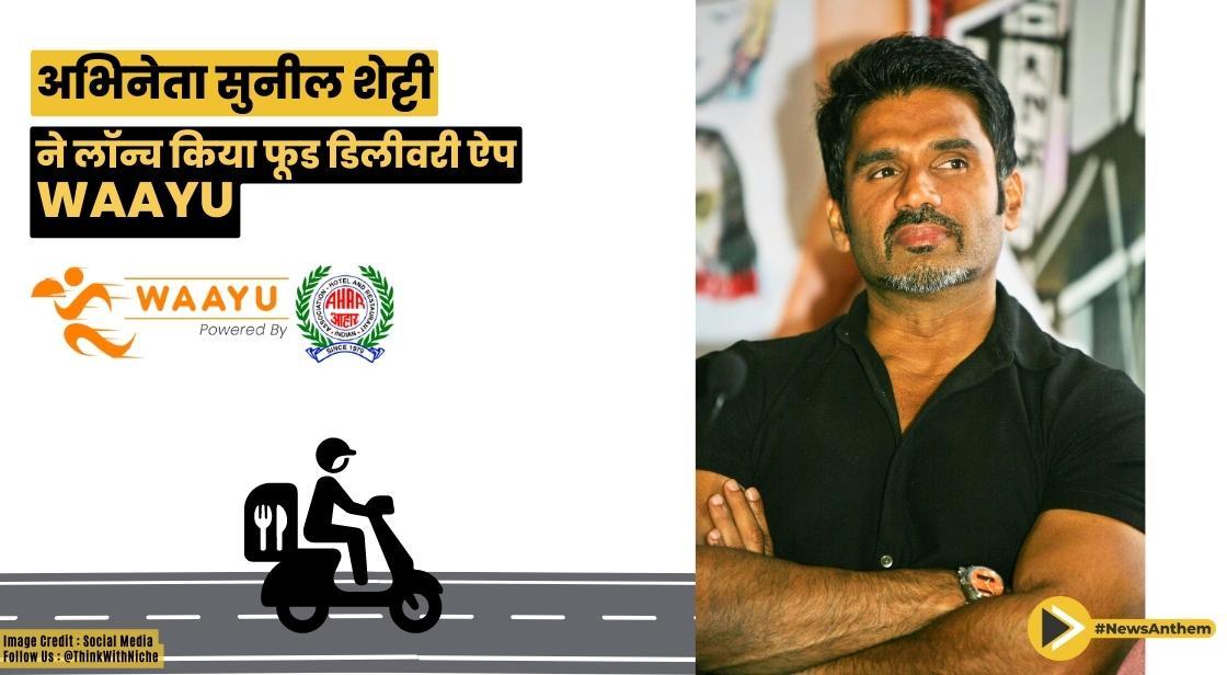 अभिनेता सुनील शेट्टी ने लॉन्च किया फूड डिलीवरी ऐप 'Waayu'