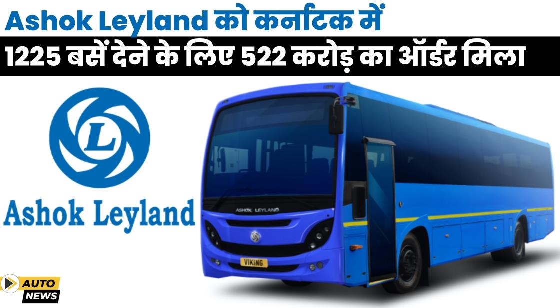 Ashok Leyland को कर्नाटक स्टेट ट्रांसपोर्ट से 1225 बसों के लिए 522 करोड़ का ऑर्डर मिला