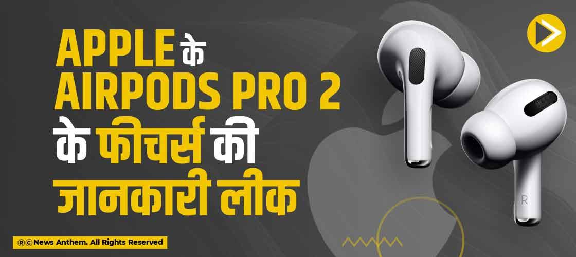 Apple के AirPods Pro 2 के फीचर्स की जानकारी लीक