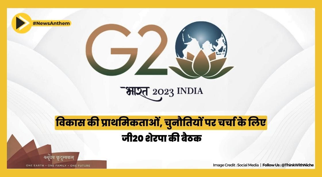 विकास की प्राथमिकताओं, चुनौतियों पर चर्चा के लिए जी20 शेरपा की बैठक