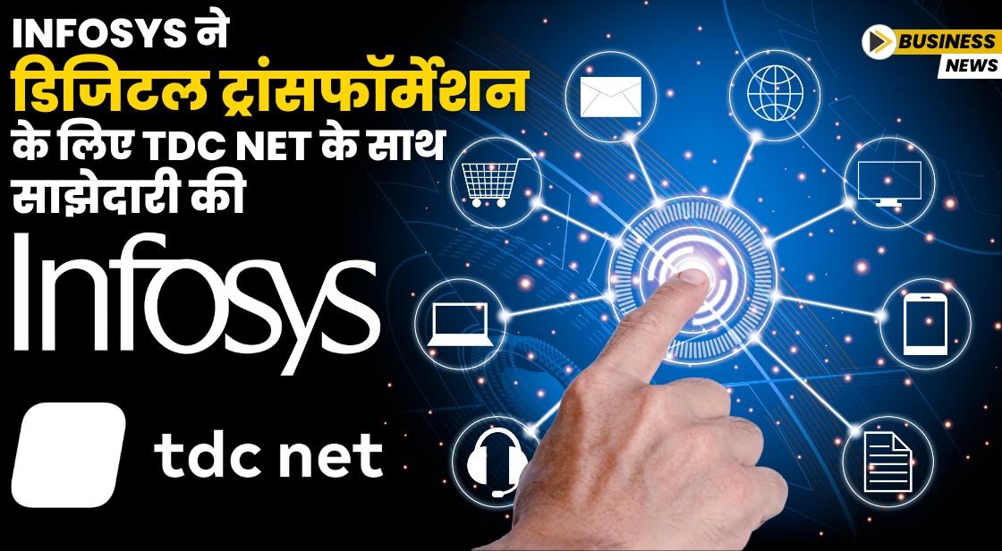 Infosys ने डिजिटल ट्रांसफॉर्मेशन के लिए TDC Net के साथ साझेदारी की