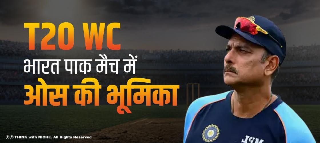 T20 WC: भारत पाक मैच में ओस की भूमिका