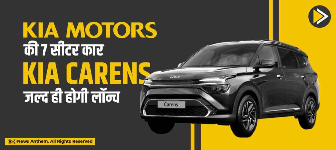 Kia Motors की 7 सीटर कार Kia Carens जल्द ही होगी लॉन्च