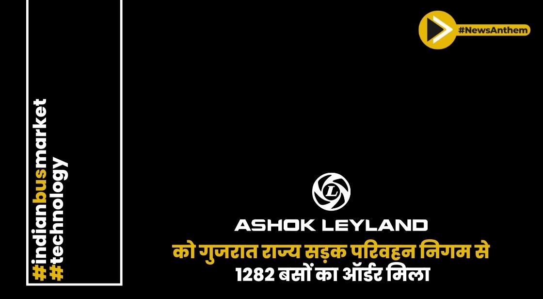 अशोक लीलैंड को गुजरात राज्य सड़क परिवहन निगम से 1282 बसों का ऑर्डर मिला