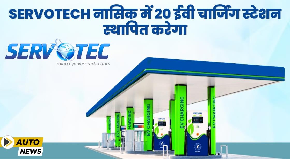 Servotech को नासिक में 20 ईवी चार्जिंग स्टेशन स्थापित करने का ठेका मिला