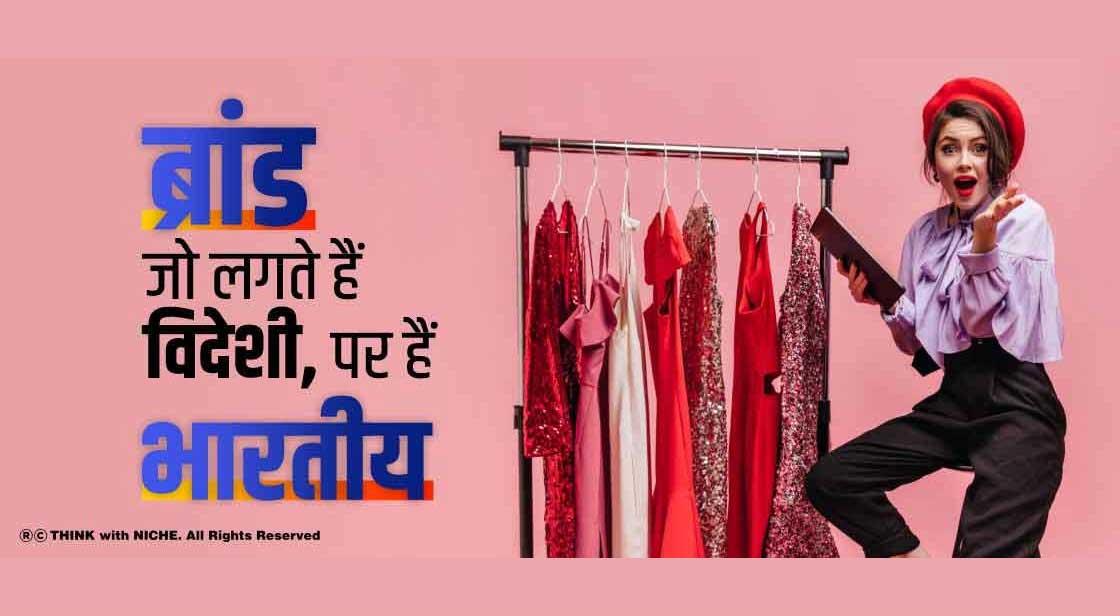 ब्रांड जो लगते हैं विदेशी, पर हैं भारतीय