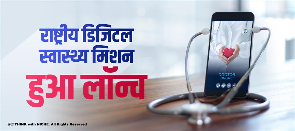राष्ट्रीय डिजिटल स्वास्थ्य मिशन हुआ लॉन्च