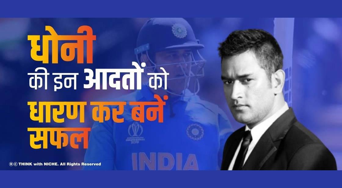 धोनी की इन आदतों को धारण कर बनें सफल