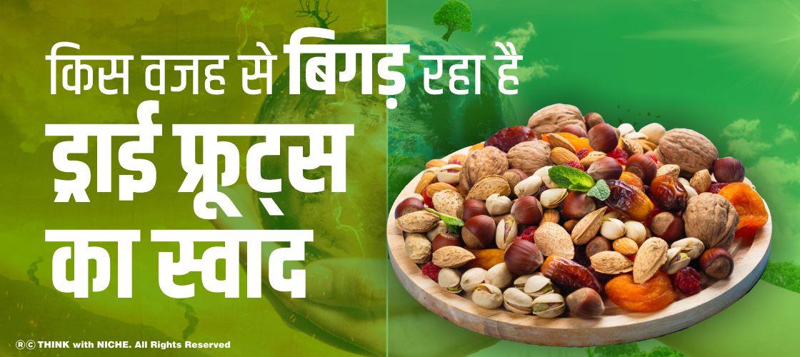 किस वजह से बिगड़ रहा है ड्राई फ्रूट्स का स्वाद