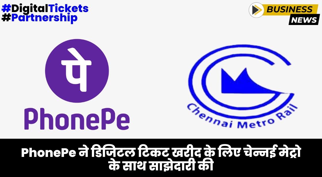 PhonePe ने डिजिटल टिकट खरीद के लिए Chennai Metro Rail के साथ साझेदारी की