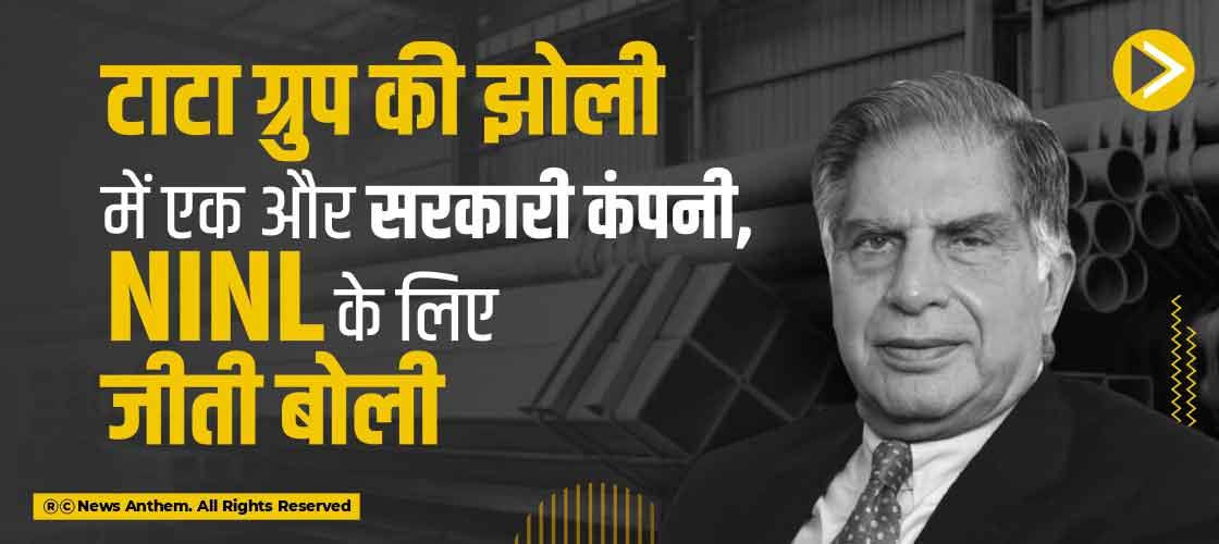 टाटा ग्रुप की झोली में एक और सरकारी कंपनी, NINL के लिए जीती बोली