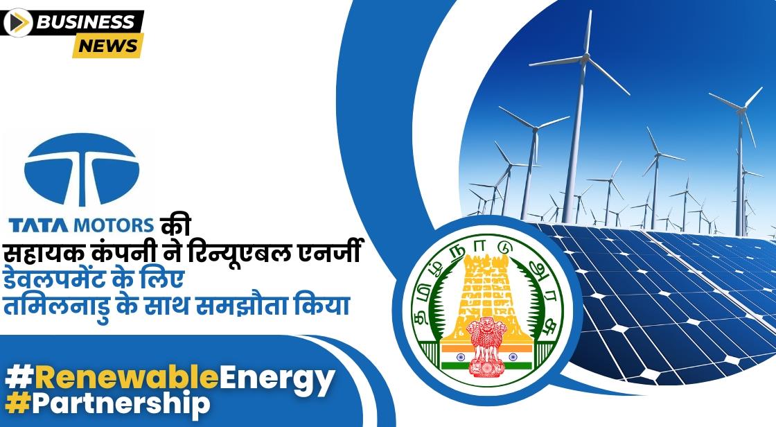 Tata Power की सहायक कंपनी ने रिन्यूएबल एनर्जी डेवलपमेंट के लिए तमिलनाडु के साथ समझौता किया