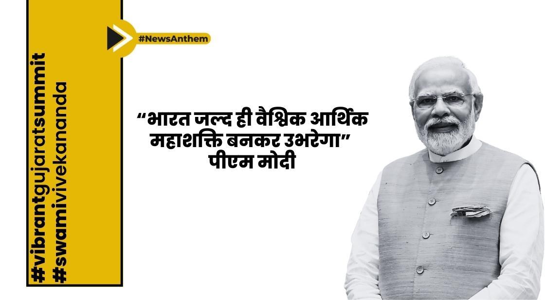 भारत जल्द ही वैश्विक आर्थिक महाशक्ति बनकर उभरेगा: पीएम मोदी