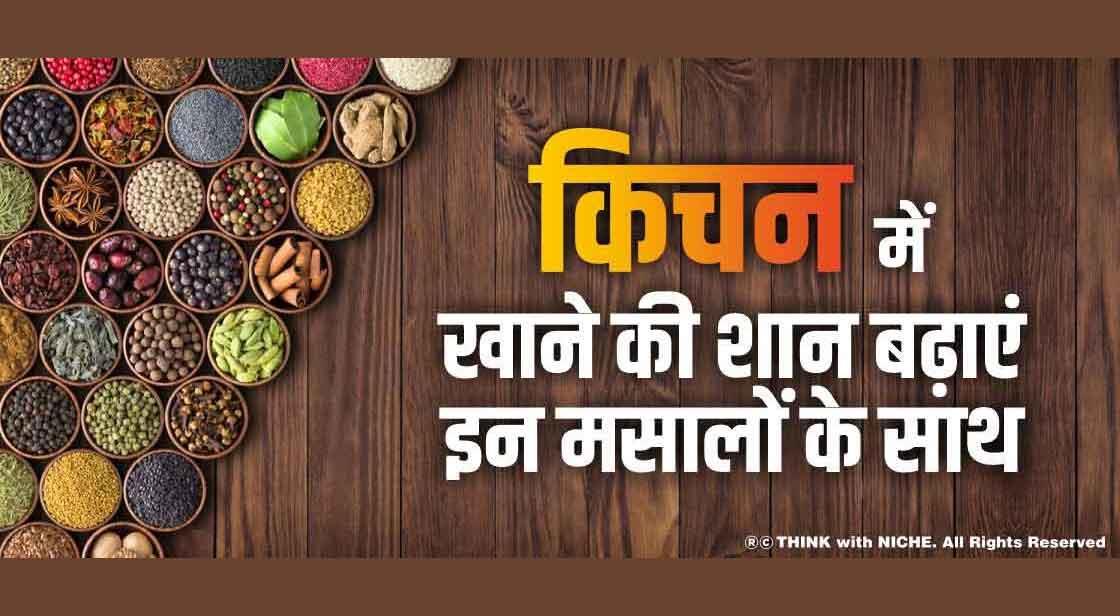 किचन में खाने की शान बढ़ाएं इन मसालों के साथ
