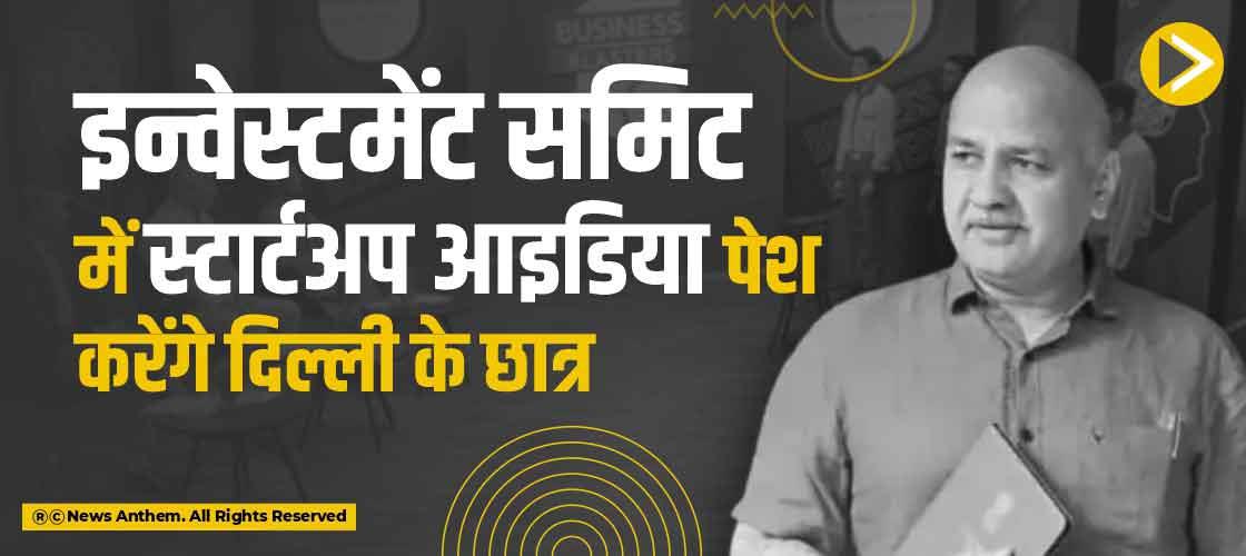 इन्वेस्टमेंट समिट में स्टार्टअप आइडिया पेश करेंगे दिल्ली के छात्र
