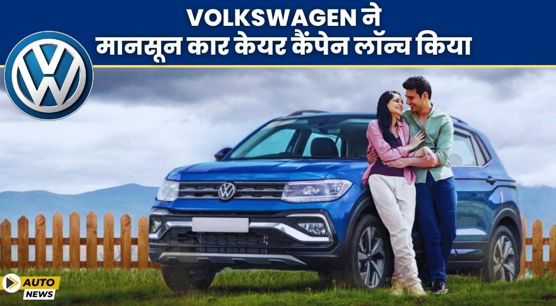Volkswagen ने मानसून कार केयर कैंपेन लॉन्च किया