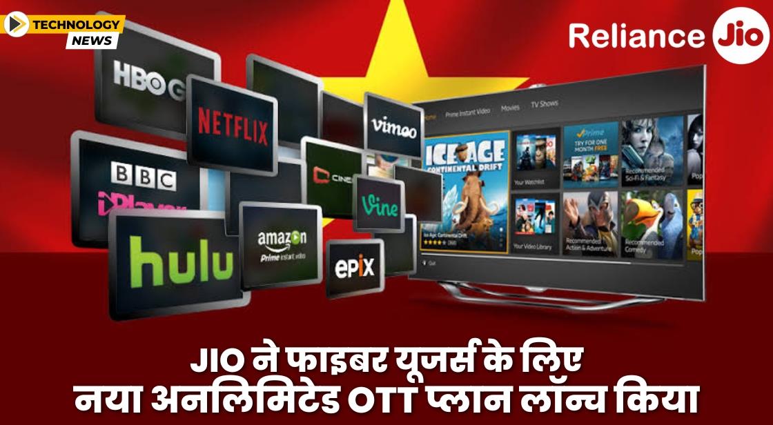 Jio ने ब्रॉडबैंड यूजर्स के लिए नया अनलिमिटेड OTT प्लान लॉन्च किया
