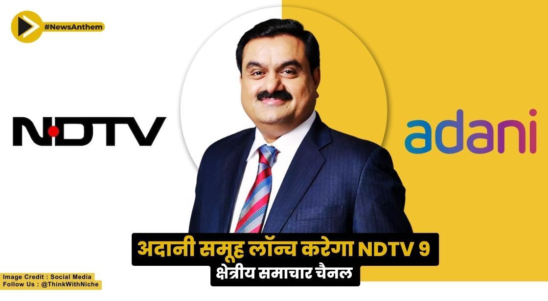 अदानी समूह का NDTV 9 नए समाचार चैनल लॉन्च करेगा