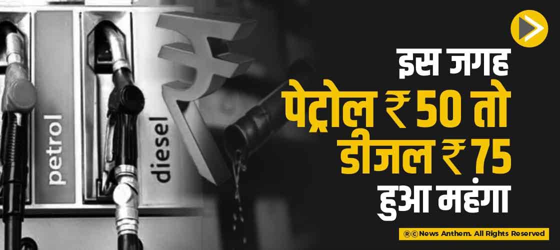 इस जगह पेट्रोल 50 तो डीजल 75 रुपए हुआ महंगा