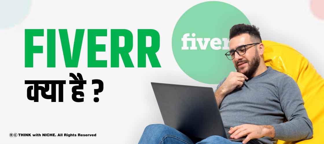 Fiverr क्या है ?