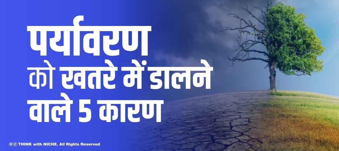 पर्यावरण को खतरे में डालने वाले 5 कारण