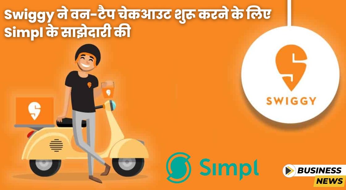 Swiggy ने वन-टैप चेकआउट पेश करने के लिए Simpl के साथ साझेदारी की
