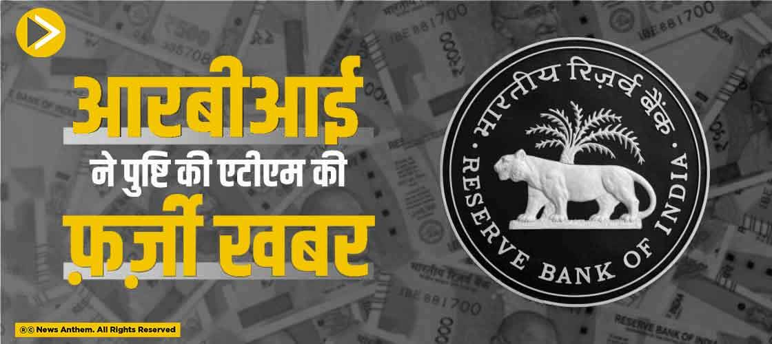 आरबीआई ने पुष्टि की एटीएम की फ़र्ज़ी खबर