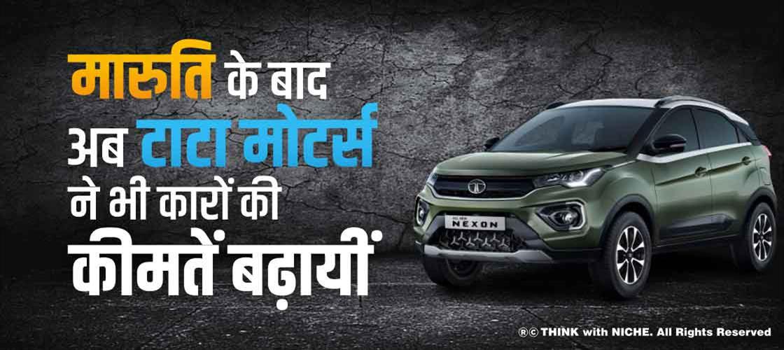 मारुति के बाद अब टाटा मोटर्स ने भी कारों की कीमतें बढ़ाईं