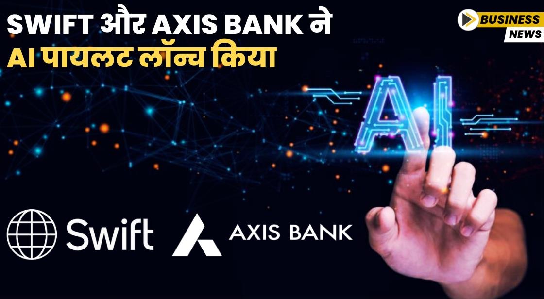 SWIFT और Axis Bank ने AI पायलट लॉन्च किया