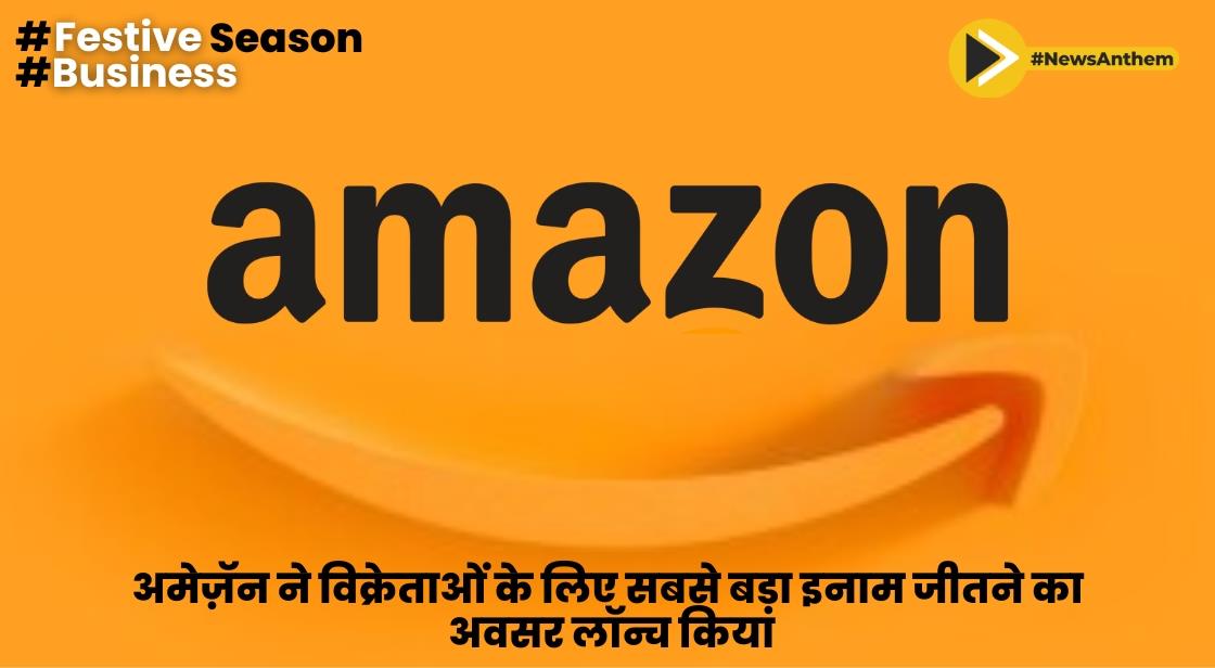 अमेज़ॅन ने विक्रेताओं के लिए सबसे बड़ा इनाम जीतने का अवसर लॉन्च किया