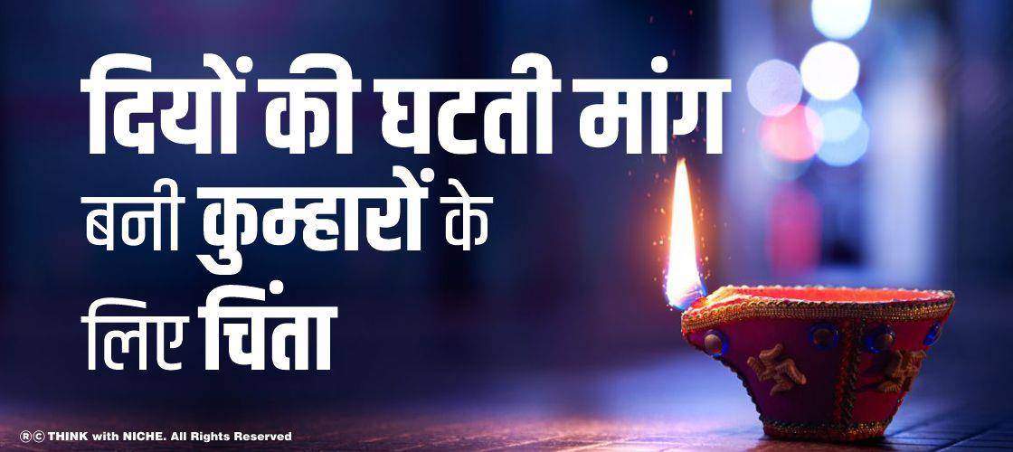 दियों की घटती मांग, कुम्हारों को करती चिंतित