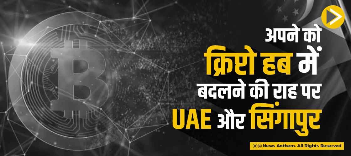 अपने को क्रिप्टो हब में बदलने की राह पर UAE और सिंगापुर