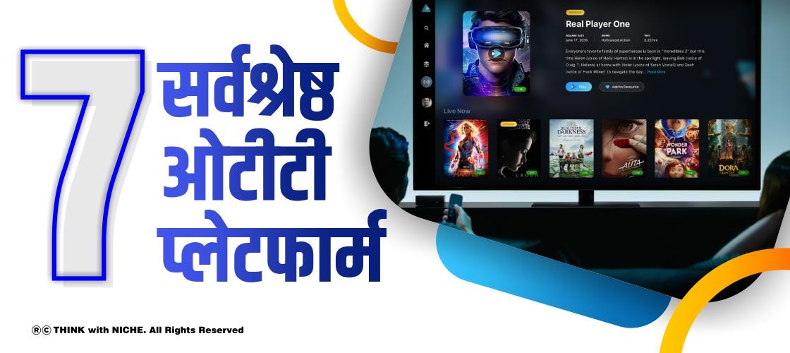 7 सर्वश्रेष्ठ ओटीटी प्लेटफार्म