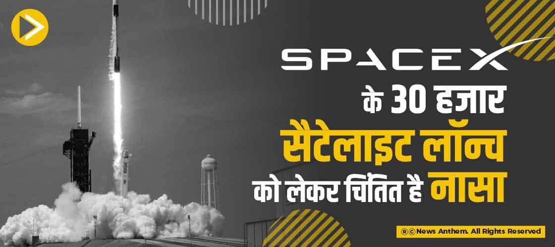 SpaceX के 30 हजार सैटेलाइट लॉन्च को लेकर चिंतित है नासा