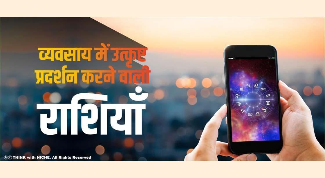 व्यवसाय में उत्कृष्ट प्रदर्शन करने वाले राशियाँ