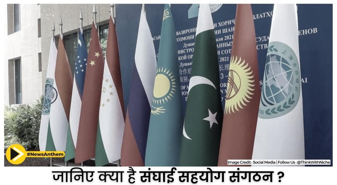 SCO: क्या है संघाई सहयोग संगठन, जो करता है विश्व की 25% GDP और 42% आबादी का प्रतिनिधित्व