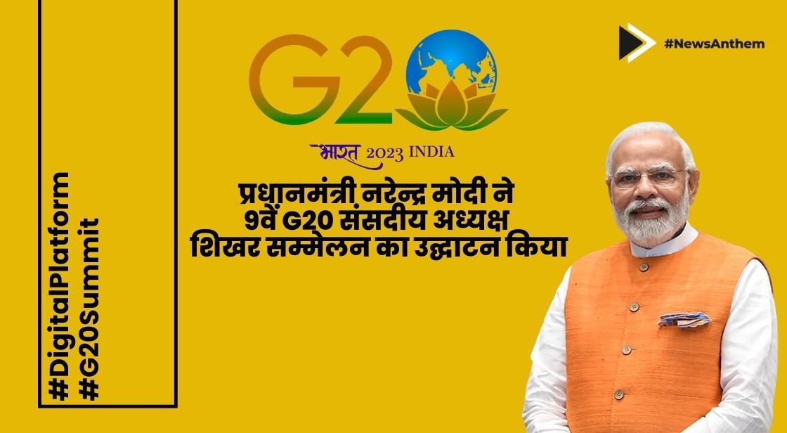 प्रधानमंत्री नरेन्द्र मोदी ने 9वें G20 संसदीय अध्यक्ष शिखर सम्मेलन का उद्घाटन किया