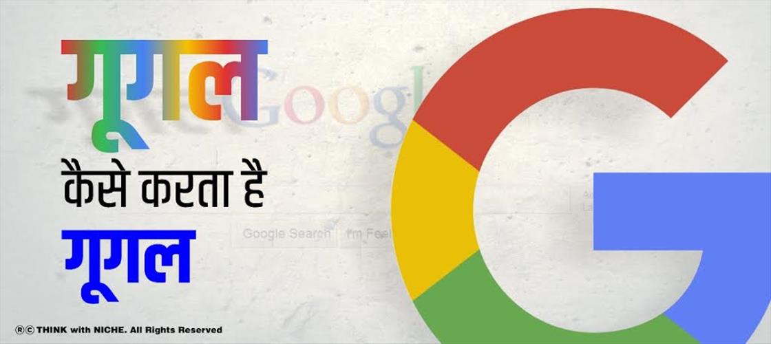 गूगल कैसे करता है गूगल?