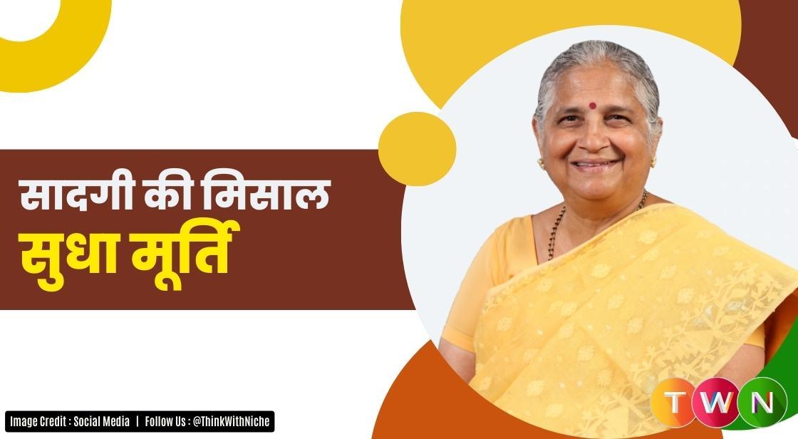  सादगी की मिसाल- सुधा मूर्ति 