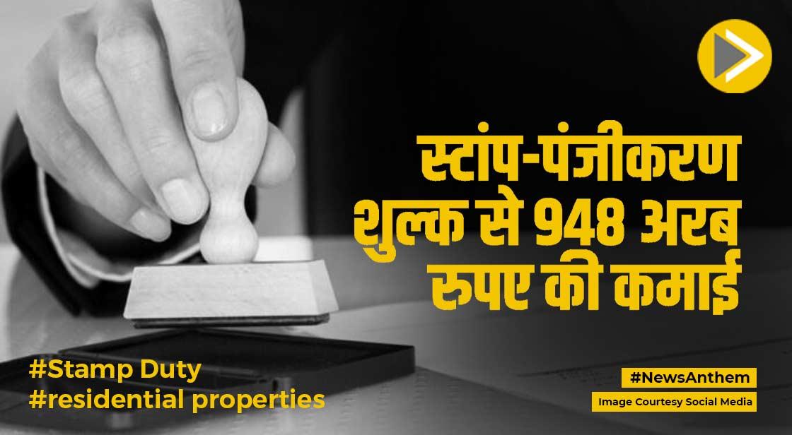 Stamp Duty: स्टांप-पंजीकरण शुल्क से 948 अरब रुपए की हुई कमाई, जानें डिटेल
