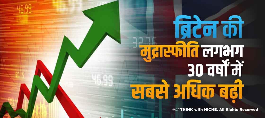 ब्रिटेन की मुद्रास्फीति लगभग 30 वर्षों में सबसे अधिक बढ़ी