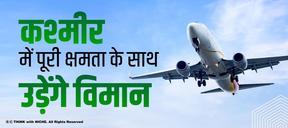कश्मीर में पूरी क्षमता के साथ उड़ेंगे विमान